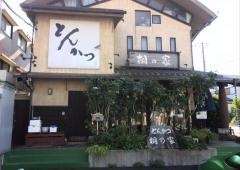 桐の家