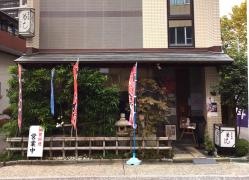 菊・よしさか井