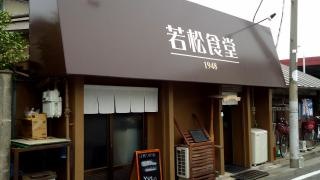 若松食堂