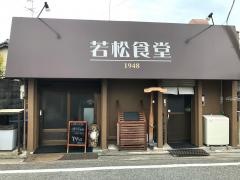 若松食堂