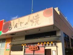 もんじゃ焼山吉　東生駒店