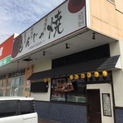 もんじゃ焼山吉　東生駒店