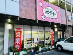 ポテト
