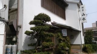 割烹山水