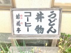 若花亭