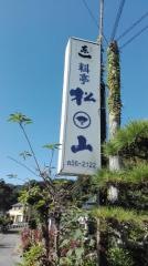 松山