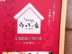 ウメ子の家神戸北野坂店