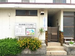 松山神愛キリスト教会