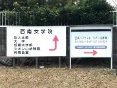 日本バプテストシオン山教会
