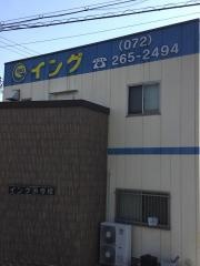 イング　浜寺校