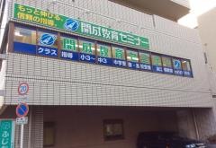 開成教育セミナー　深江橋教室