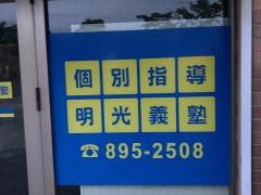 個別指導塾の明光義塾　本郷台教室