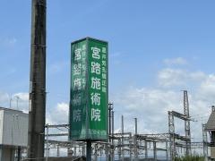 宮路施術院