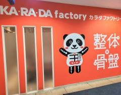 カラダファクトリー　豊田ギャザ店
