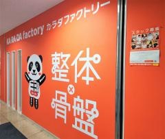カラダファクトリー　豊田ギャザ店