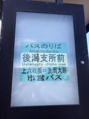 「後潟支所前」バス停留所