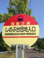 「しのぶ台団地入口」バス停留所