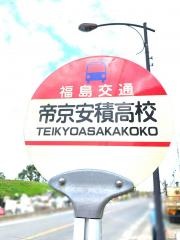 「帝京安積高校」バス停留所