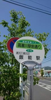 「高麗川駅前通り」バス停留所