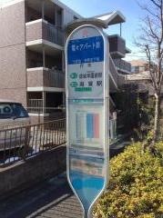 「電々アパート前」バス停留所