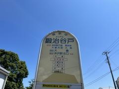 「鍛治谷戸」バス停留所