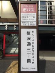 「檀渓通三丁目」バス停留所