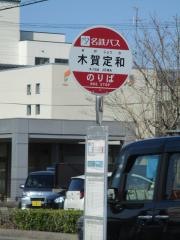 「木賀定和」バス停留所