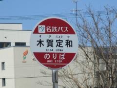 「木賀定和」バス停留所
