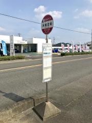 「木賀定和」バス停留所