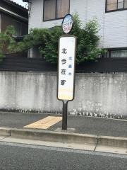 「北今在家」バス停留所