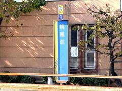 「楠風荘」バス停留所