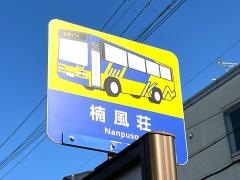 「楠風荘」バス停留所