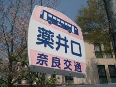 「薬井口」バス停留所