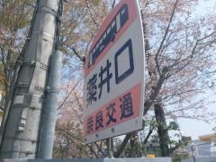 「薬井口」バス停留所