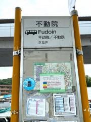 「不動院」バス停留所