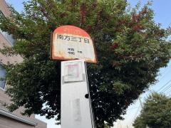 「南方三丁目」バス停留所