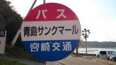 「青島サンクマール」バス停留所