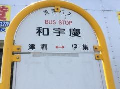 「和宇慶」バス停留所