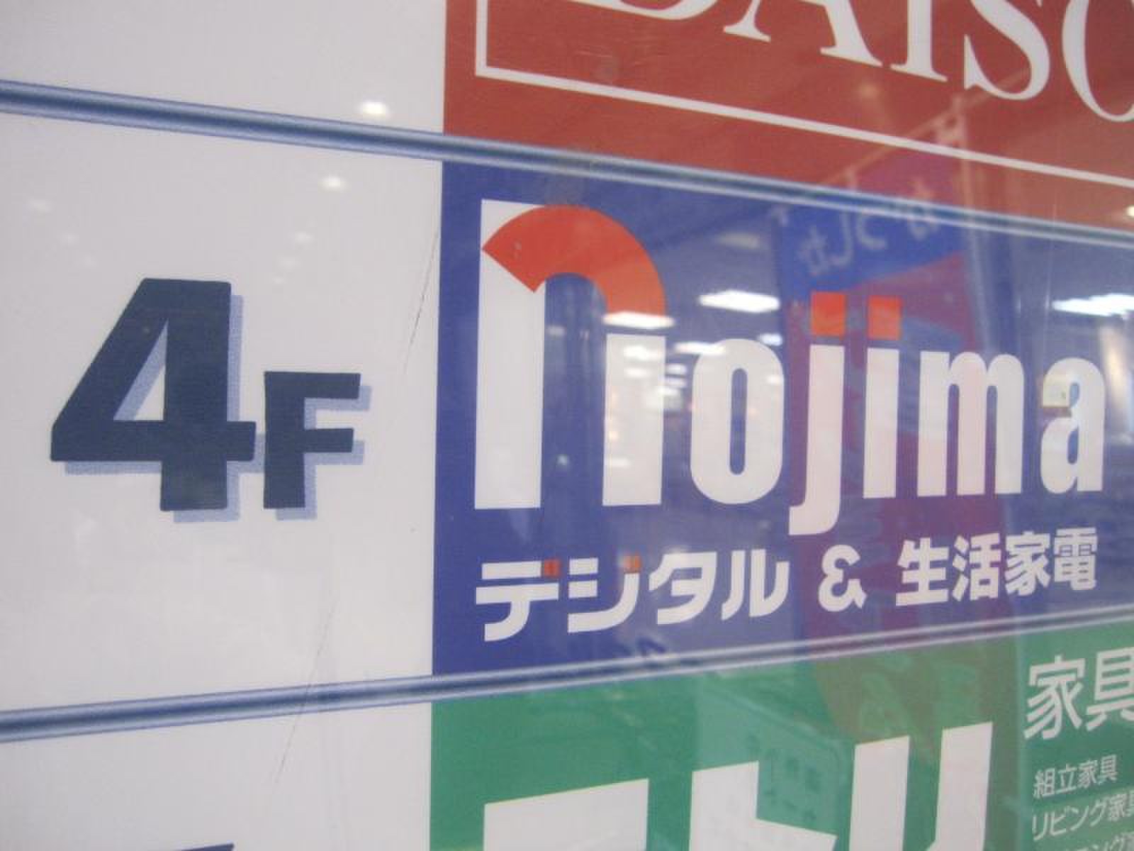 ノジマ 亀有 店
