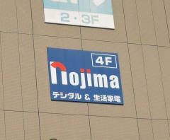 ノジマ　亀有店