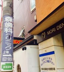 森歯科クリニック
