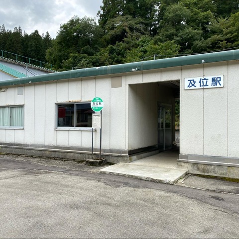 及位駅