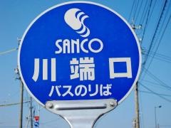 「川端口」バス停留所