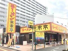 来来亭　モール９番街店