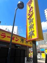 来来亭　モール９番街店