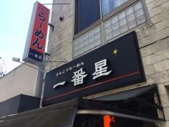 一番星　名駅店