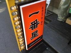 一番星　名駅店
