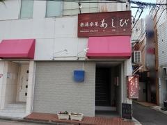 あしび
