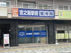 宮之阪駅前整骨院