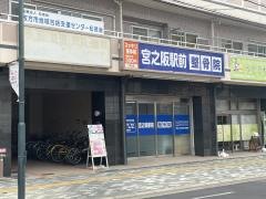 宮之阪駅前整骨院